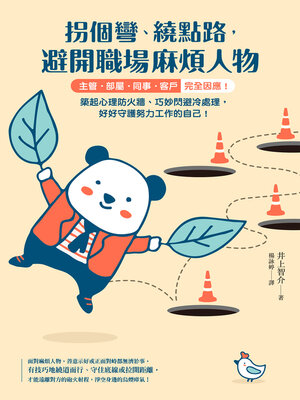 cover image of 拐個彎、繞點路，避開職場麻煩人物